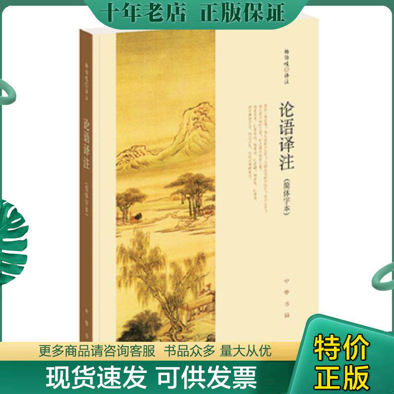 正版现货9787101127867 论语译注简体字本 杨伯峻译注 中华书局