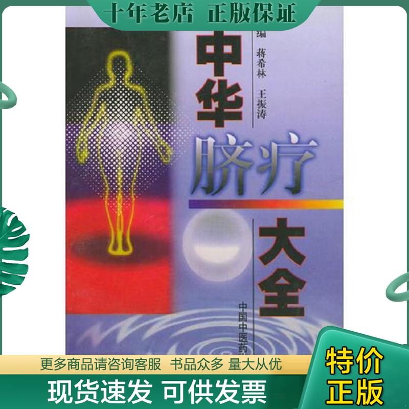 正版现货9787800899409 中华脐疗大全 蒋希林等主编 中国中医药出版社