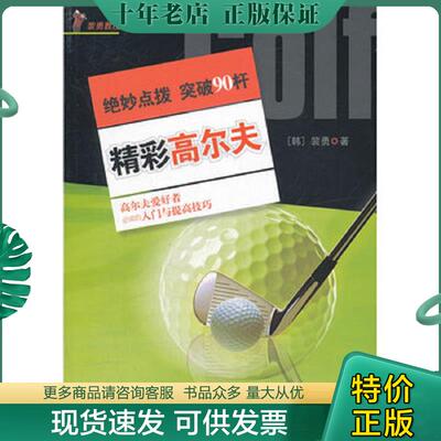 正版现货9787564408770 精彩高尔夫 裴勇 北京体育大学出版社