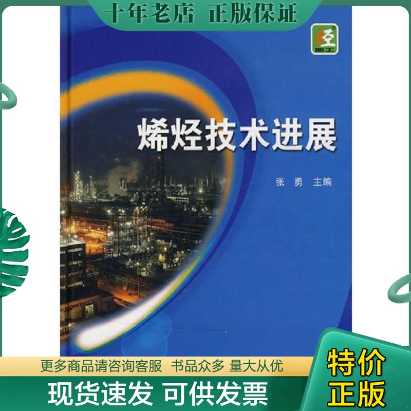 正版现货9787802297357 烯烃技术进展 张勇　主编 中国石化出版社
