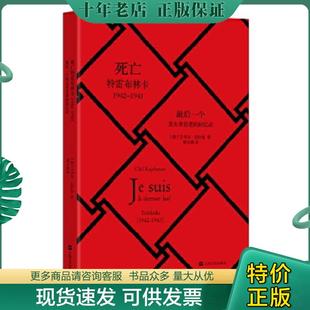 正版现货9787532156597 死亡特雷布林卡：最后一个犹太幸存者的回忆录（1942－1943） 【波兰】奇尔拉什曼著,徐小薇译 上海文艺出