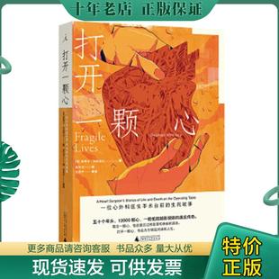 正版现货9787559810779 打开一颗心：一位心外科医生手术台前的生死故事 斯蒂芬·韦斯塔比著,高天羽译,理想国出品 广西师范大学出
