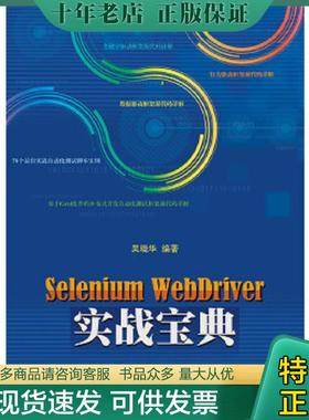 正版现货9787121271182 Selenium WebDriver实战宝典 吴晓华编著 电子工业出版社
