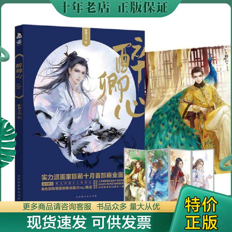 正版现货9787569915983 醉卿心 匪萌十月 北京时代华文书局