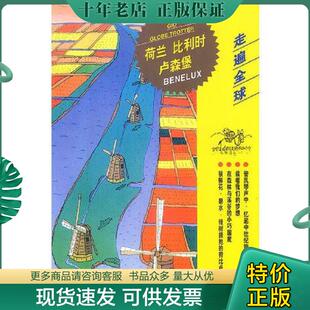 比利时 卢森堡 日本大宝石出版 正版 中国旅游出版 荷兰 社编；刘丽梅译 社 现货9787503218248