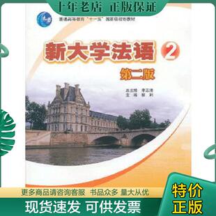 正版现货9787040318111 新大学法语2第2版 李志清柳利 高等教育出版社