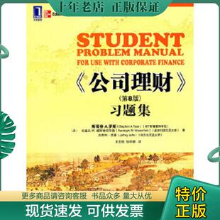 杰富著 社 公司理财习题集第8版 机械工业出版 张玮婷译 王志强 威斯特菲尔德 罗斯 美 现货9787111324669 正版