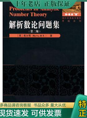 正版现货9787560346885 正版现货Problems in analytic number theoryM.R. Murty9787560346885哈尔滨工业大学出版社新华多仓直发