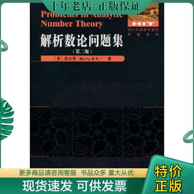 正版现货9787560346885 正版现货Problems in analytic number theoryM.R. Murty9787560346885哈尔滨工业大学出版社新华多仓直发