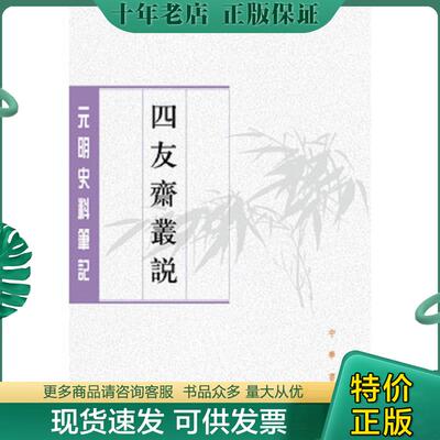 正版现货9787101017250 四友斋丛说 [清]何良俊 中华书局