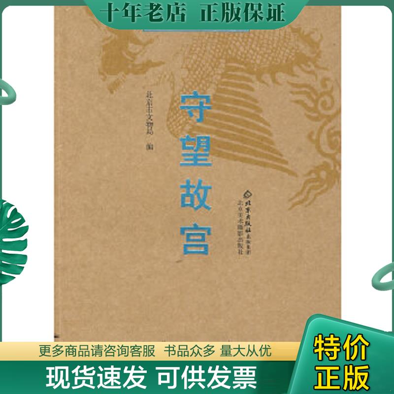正版现货9787805013817 文物背后的故事守望故宫 北京市文物局　编 北京美术摄影出版社