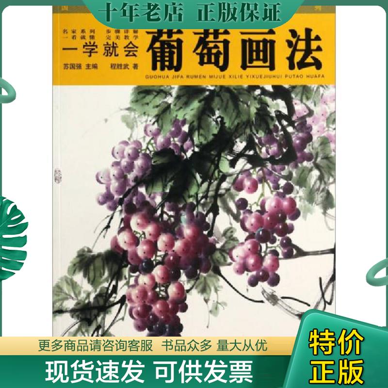 正版现货9787539464442 国画技法入门秘诀系列：一学就会葡萄画法 程胜武 湖北美术出版社