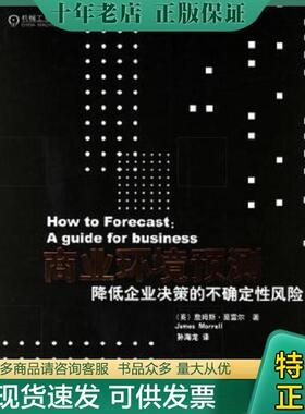 正版现货9787111188131 商业环境预测降低企业决策的不确定性风险 （英）莫雷尔（Morrell,J.）著 机械工业出版社