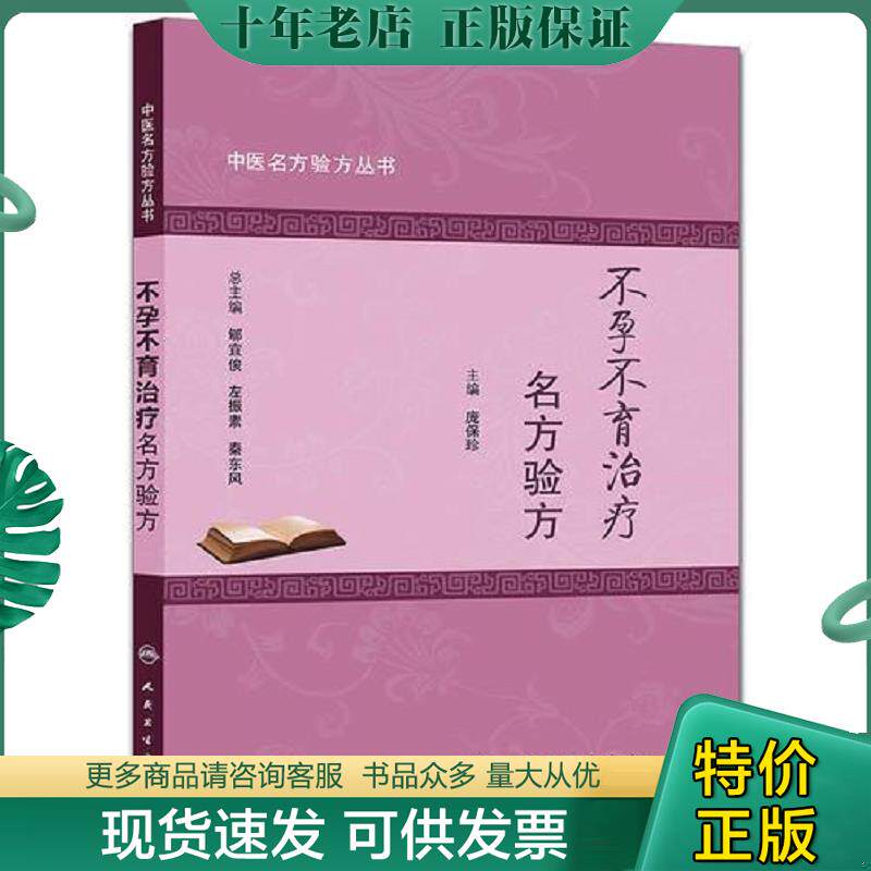正版现货9787117208796 中医名方验方丛书·不孕不育治疗名方验方【品如图】 庞保珍主编 人民卫生出版社