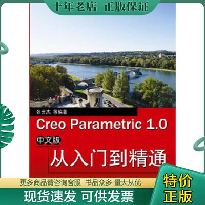 正版现货9787121166631 Creo Parametric 1.0中文版从入门到精通（中文版） 张云杰等编著 电子工业出版社