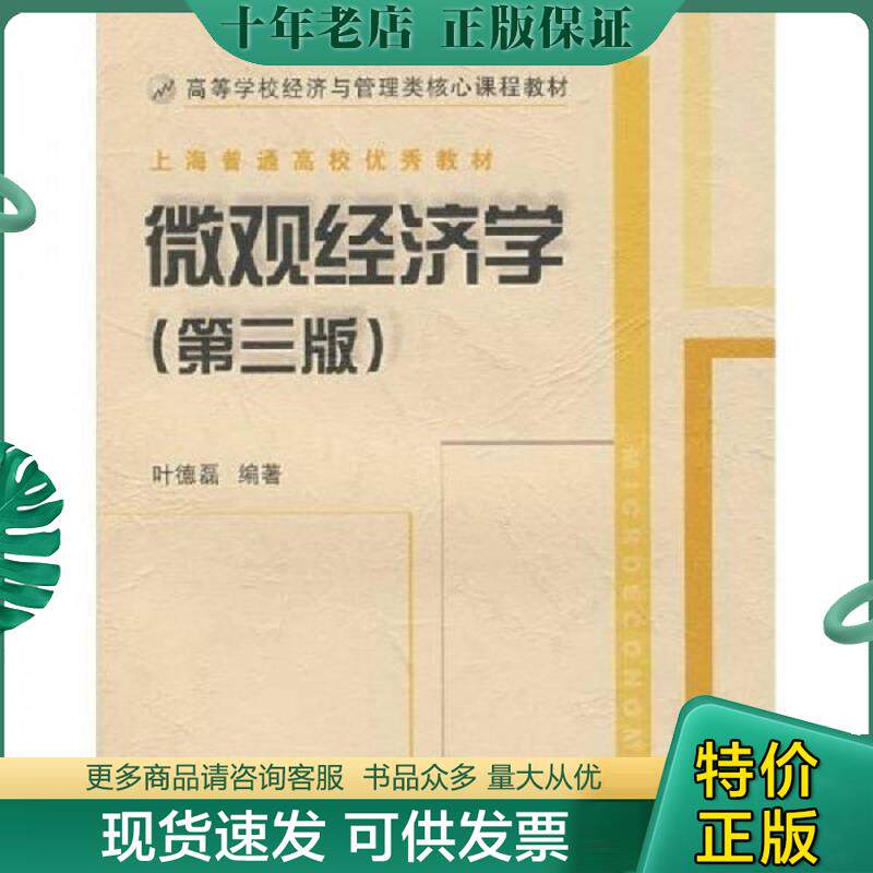 正版现货9787040262346 微观经济学（第3版） 叶德磊编著 高等教育出版社