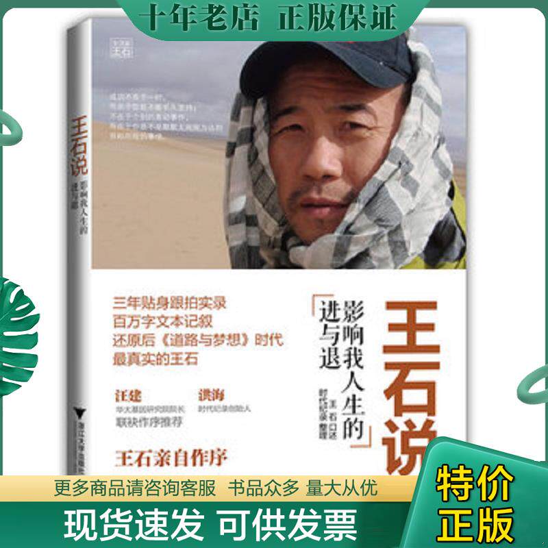 正版现货9787308102360 王石说:影响我人生的进与退 王石著作 浙江大学出版社