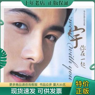 正版现货9787806856567 宇你在一起 馬兲宇圖文集 北京中视胜琦文化传播有限公司编 上海画报出版社