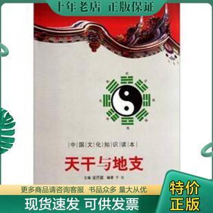 正版现货9787547208410 中国文化知识读本：天干与地支 金开城主编；于元著 吉林文史出版社
