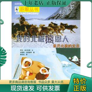 正版现货9787200053043 正版书 我的北极熊恩人 阿兰·叙尔热等文,奥雷莉·吉耶雷等图 北京出版社