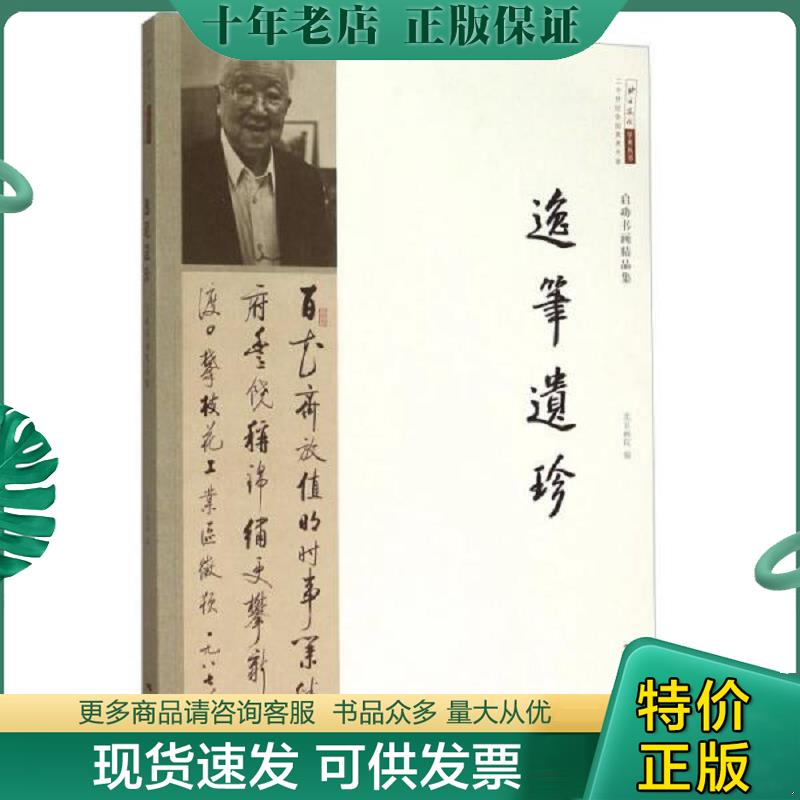 正版现货9787549413478 启功书画精品集二十世纪中国美术大家 逸笔遗珍 北京画院 广西美术出版社