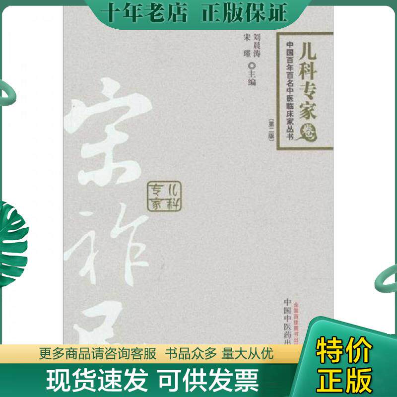 正版现货9787513211413 宋祚民:中国百年百名中医临床丛书 刘晨源,宋瑾 主编 中国中医药出版社