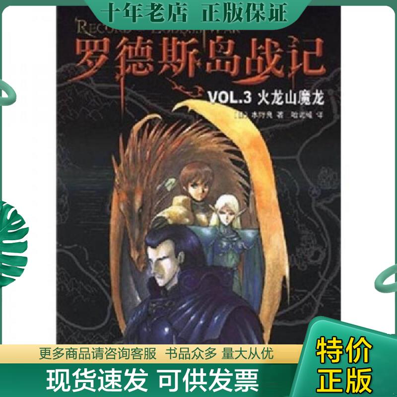 正版现货9787544239028 罗德斯岛战记  VOL 3火龙山魔龙 新经典文库   日 水野良著 哈泥蛙译 南海出版公司 [日]水野良 南海出版公