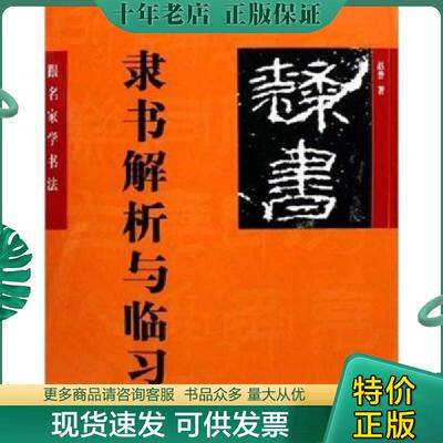 正版现货9787805012445 跟名家学书法：隶书解析与临习 赵普 北京美术摄影出版社