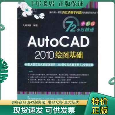 正版现货9787302251477 72小时精通·AutoCAD 2010绘图基础（全彩版） 九州书源编著 清华大学出版社