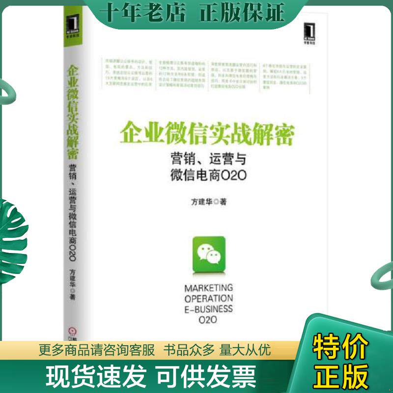 正版现货9787111469254 企业微信实战解密：营销、运营与微信电商O2O 方建华 机械工业出版社