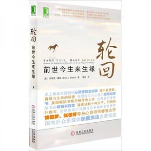 正版促销9787111352273 轮回：前世今生来生缘 (美)布莱恩魏斯 机械工业出版社