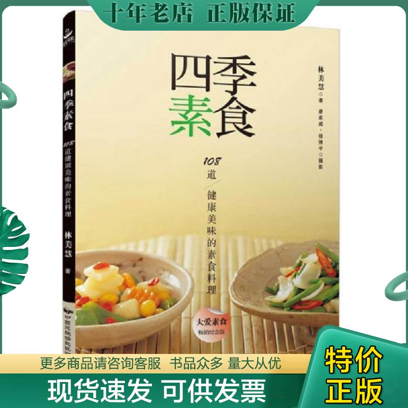 正版现货9787512209114 四季素食 林美慧 中国民族摄影艺术出版社