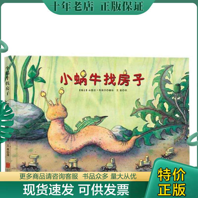 正版现货9787550262713 童立方出版公司 小蜗牛找房子（精装绘本） 朵丽丝·利茜尔","王星 北京联合出版公司