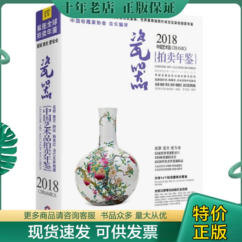 正版现货9787559614940 2018中国艺术品拍卖年鉴 瓷器 《拍卖年鉴》编辑部 北京联合出版公司