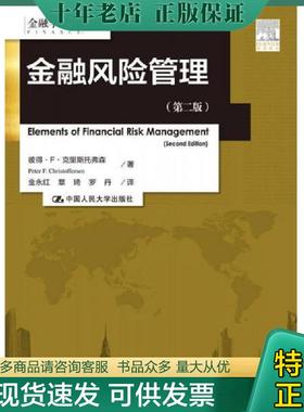 正版现货9787300212104 实拍图  金融风险管理第二版 金融学译丛 彼得·F·克里斯托弗森（PeterF.Christof 中国人民大学出版社