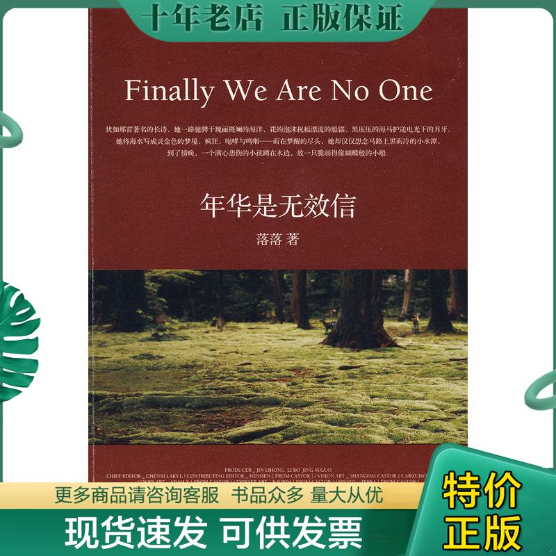 正版现货9787535443212 年华是无效信 落落 长江文艺出版社