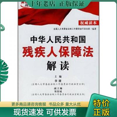 正版现货9787509305379 中华人民共和国残疾人保障法解读 全国人大常委会法制工作委员会行政法室　编 中国法制出版社