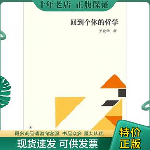 现货9787540754822 漓江出版 回到个体 王晓华著 社 哲学 正版