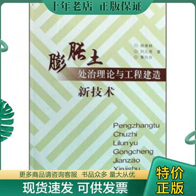 正版现货9787114067693 膨胀土处治新技术理论与工程建造新技术 杨果林等著 人民交通出版社