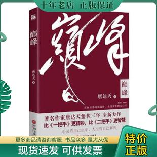 中国文联出版 正版 唐达天 巅峰 社 现货9787519012304
