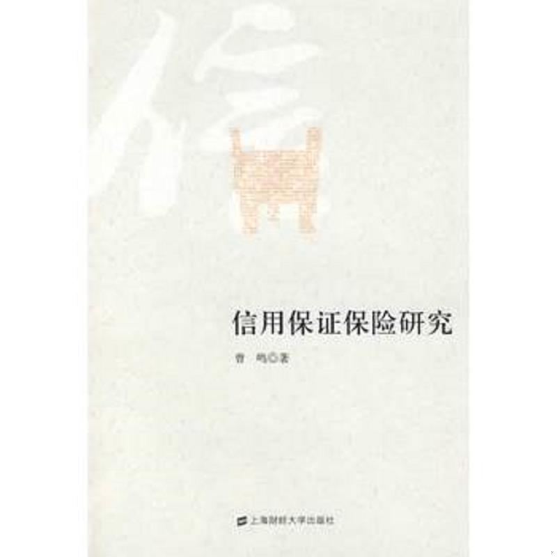 正版现货9787564206192 信用保证保险研究 曾鸣 上海财经大学出版社