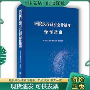 正版现货9787509588796 医院执行政府会计制度操作指南 国家卫生健康委财务司 中国财政经济出版社一