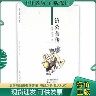 现货9787806962909 天津古籍出版 济公全传 郭小亭 社 清 正版