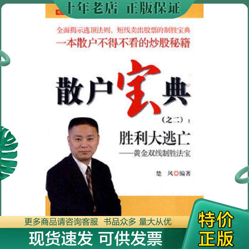 正版现货9787564207328 散户宝典2·胜利大逃亡：黄金双线制胜法宝 楚风 上海财经大学出版社