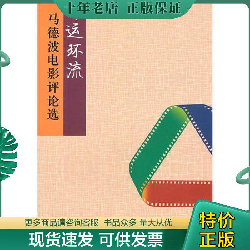 正版现货9787106033330 影运环流--马德波电影评论选 马德波著 中国电影出版社
