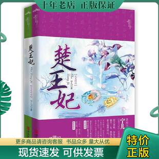 正版现货9787543691094 楚王妃 下 宁儿著 青岛出版社