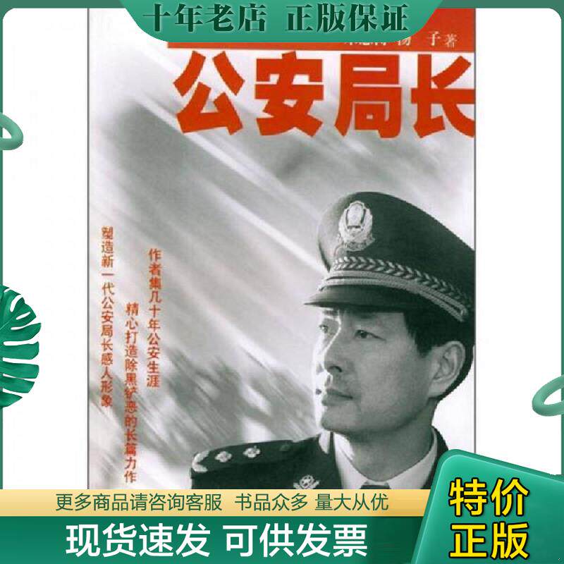正版现货9787532124961 公安局长 朱恩涛,杨子著 上海文艺出版社