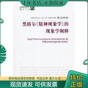 等译 社 精神现象学 芬克 著 德 黑格尔 现象学阐释 上海书店出版 正版 贾红雨 现货9787545803563