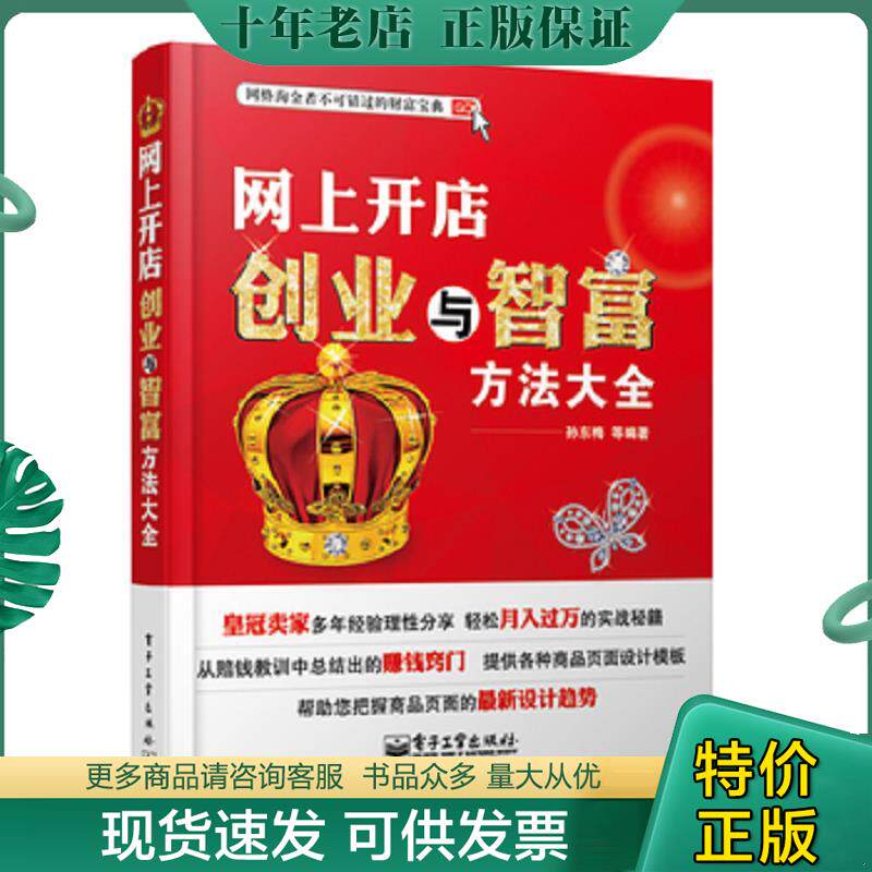 正版现货9787121145353 网上开店创业与智富方法大全 孙东梅等编著 电子工业出版社