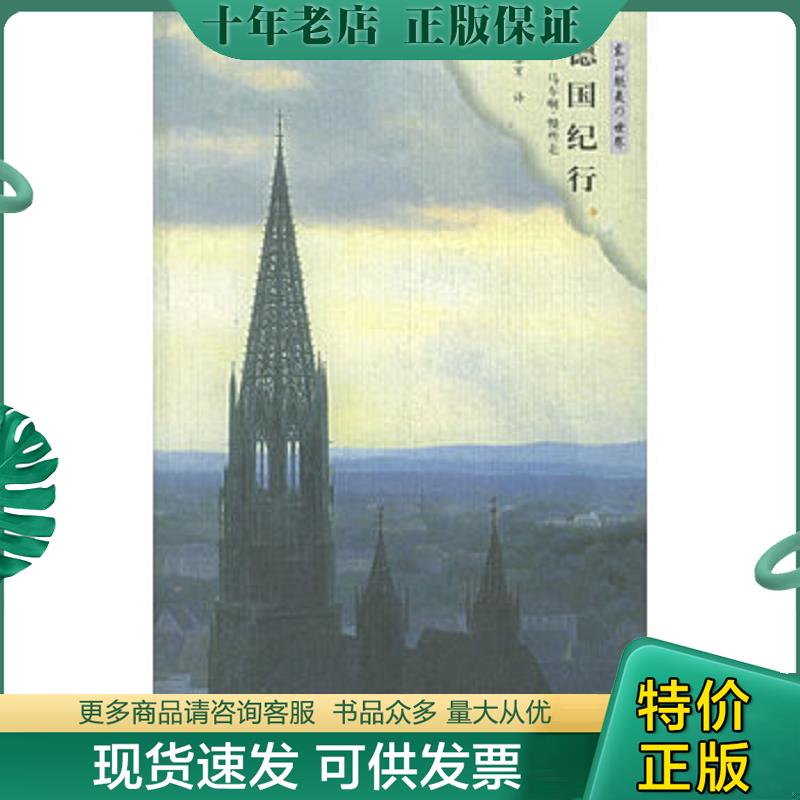 正版现货9787806730515 德国纪行 （日）东山魁夷著,朱春育译 花山文艺